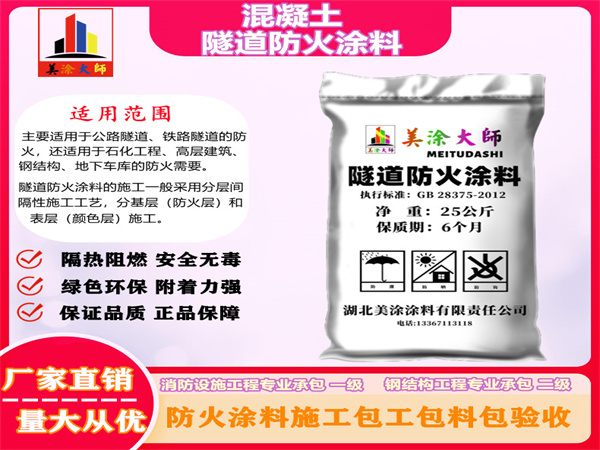 中卫混凝土隧道防火涂料